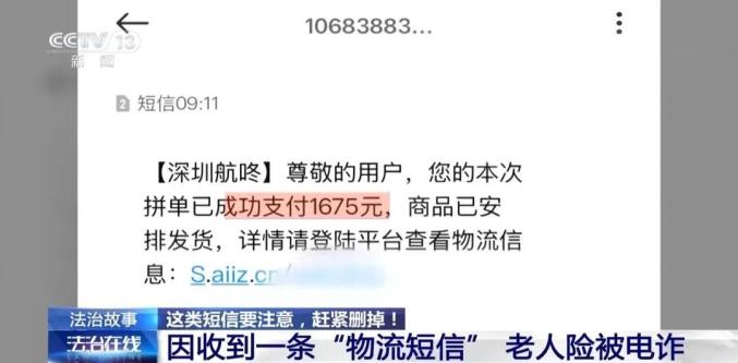 “物流信息”成“电诈入口” 收到这类短信千万别点开